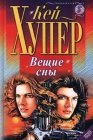 книга Вещие сны