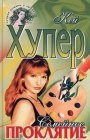 книга Семейное проклятие