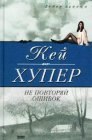 книга Не повторяй ошибок