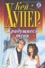 книга Крадущиеся тени