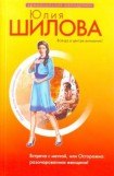 книга Встреча с мечтой, или Осторожно: разочарованная женщина!