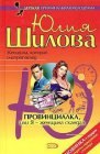 книга Провинциалка, или Я - женщина-скандал