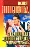 книга Терапия для одиноких сердец, или Охота на мужа-3