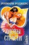 книга Оковы страсти