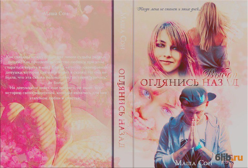 Маэстрине некогда скучать 3 книга. Книга оглянись назад