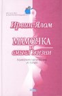 книга Мамочка и смысл жизни