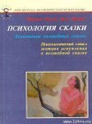 книга Психология сказки