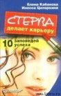 книга Стерва делает карьеру. 10 заповедей успеха.