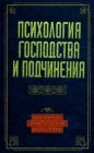 книга Психология господства и подчинения: Хрестоматия