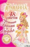 книга 48 советов по обретению красоты и здоровья