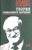 книга Теория социального научения