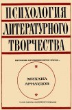 книга Психология литературного творчества