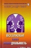 книга Возлюби свою индивидуальность (версия 2009)