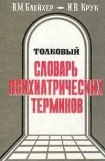 книга Толковый словарь психиатрических терминов