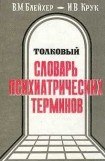 книга Толковый словарь психиатрических терминов