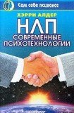 книга НЛП. Современные психотехнологии