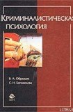 книга Криминалистическая психология