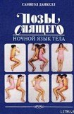 книга Позы спящего. Ночной язык тела