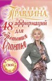 книга 48 аффирмаций для обретения счастья