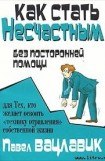 книга Как стать несчастным без посторонней помощи