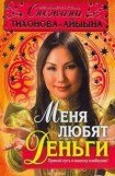 книга Меня любят деньги. Прямой путь к вашему изобилию!