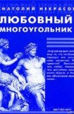 книга Любовный многоугольник