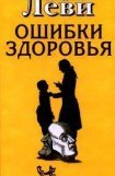 книга Ошибки здоровья