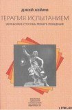 книга Терапия испытанием: Необычные способы менять поведение