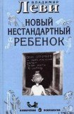 книга Как воспитывать родителей или новый нестандартный ребенок