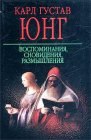 книга Воспоминания, сновидения, размышления