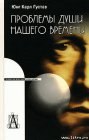 книга Проблемы души нашего времени