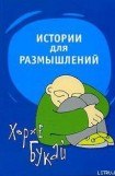 книга Истории для размышлений