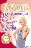 книга 48 аффирмаций для привлечения любви