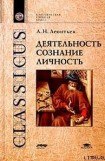 книга Деятельность. Сознание. Личность