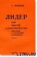 книга Лидер как мастер единоборства (введение в психологию демократии)