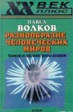 книга Разнообразие человеческих миров