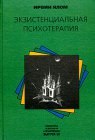 книга Экзистенциальная психотерапия