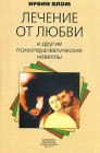 книга Лечение от любви и другие психотерапевтические новеллы