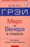 книга Марс и Венера в спальне. Как сберечь любовь и страсть навсегда