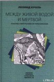 книга Между живой водой и мертвой. Практика интегративной гипнотерапии