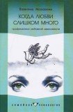 книга Когда любви слишком много: Профилактика любовной зависимости