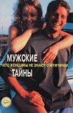 книга Мужские тайны, или Чего женщины не знают о мужчинах