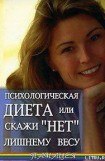 книга Психологическая диета или скажи «Нет» лишнему весу