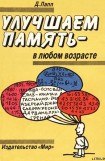 книга УЛУЧШАЕМ ПАМЯТЬ – В ЛЮБОМ ВОЗРАСТЕ