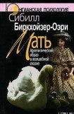 книга Мать. Архетипический образ в волшебной сказке