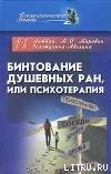 книга Бинтование душевных ран или психотерапия?