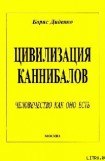 книга Цивилизация каннибалов