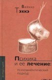 книга ПСИХИКА И ЕЕ ЛЕЧЕНИЕ: Психоаналитический подход