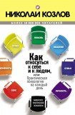 книга Как относиться к себе и людям, или Практическая психология на каждый день