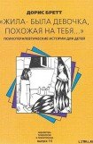 книга Жила-была девочка, похожая на тебя…